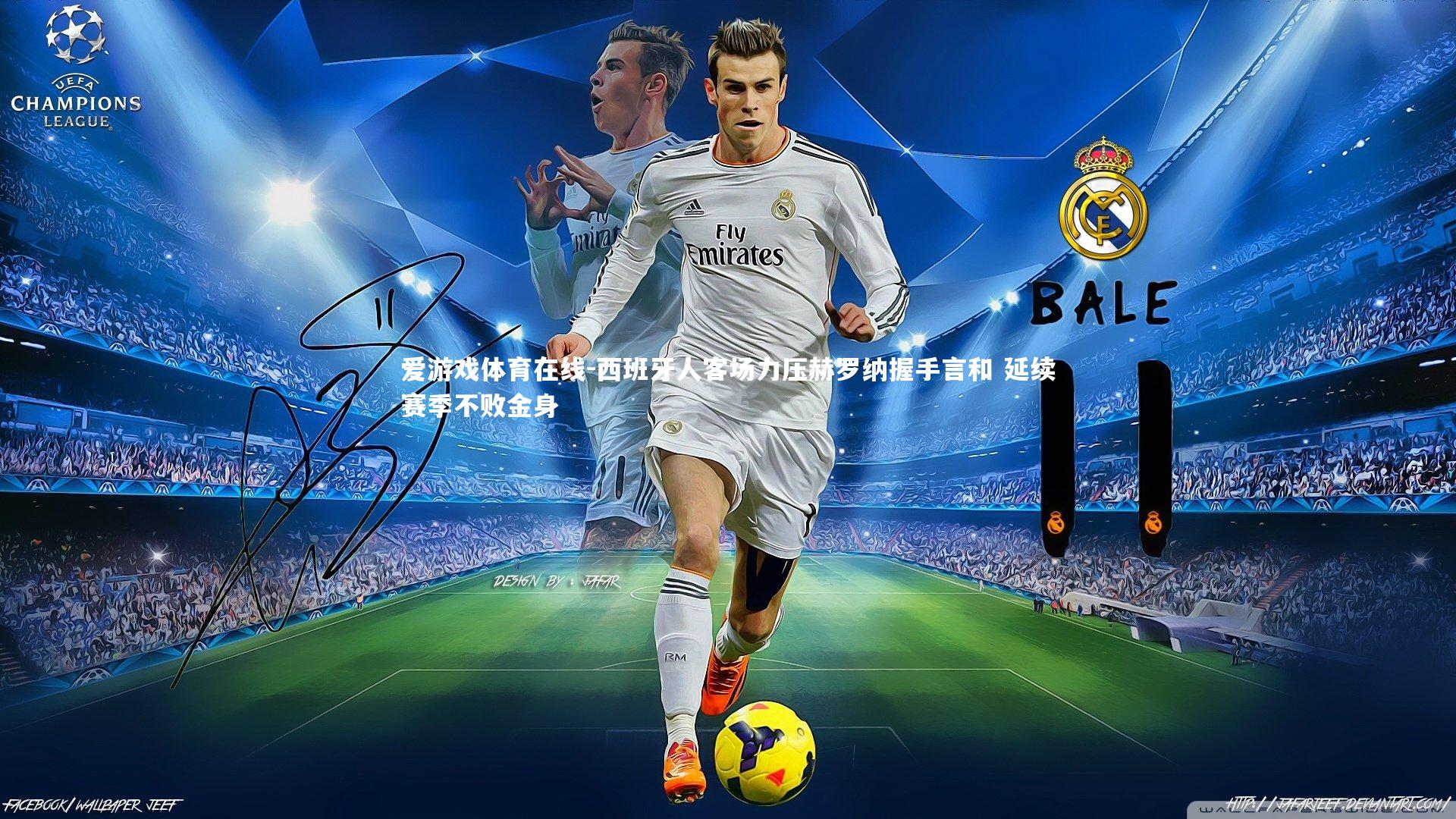 西班牙人客场力压赫罗纳握手言和 延续赛季不败金身