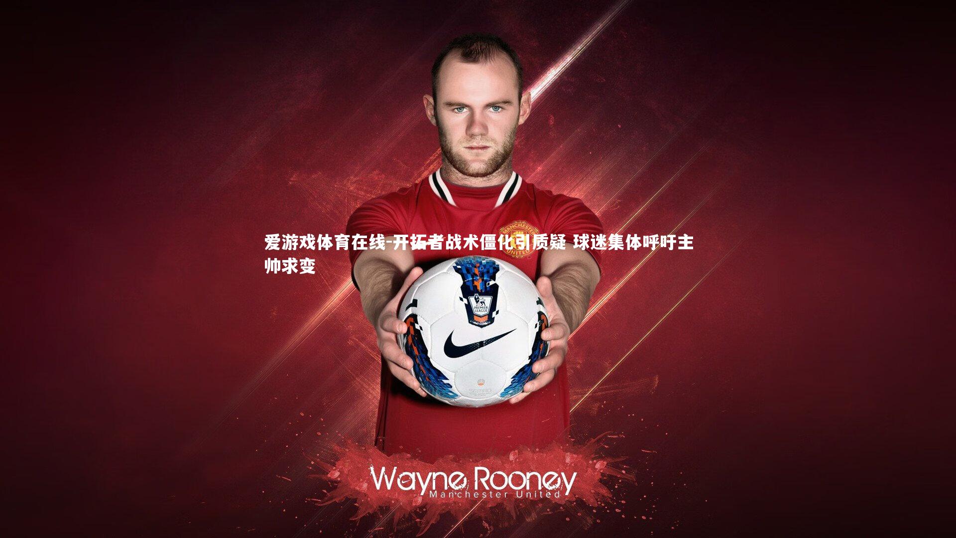 开拓者战术僵化引质疑 球迷集体呼吁主帅求变