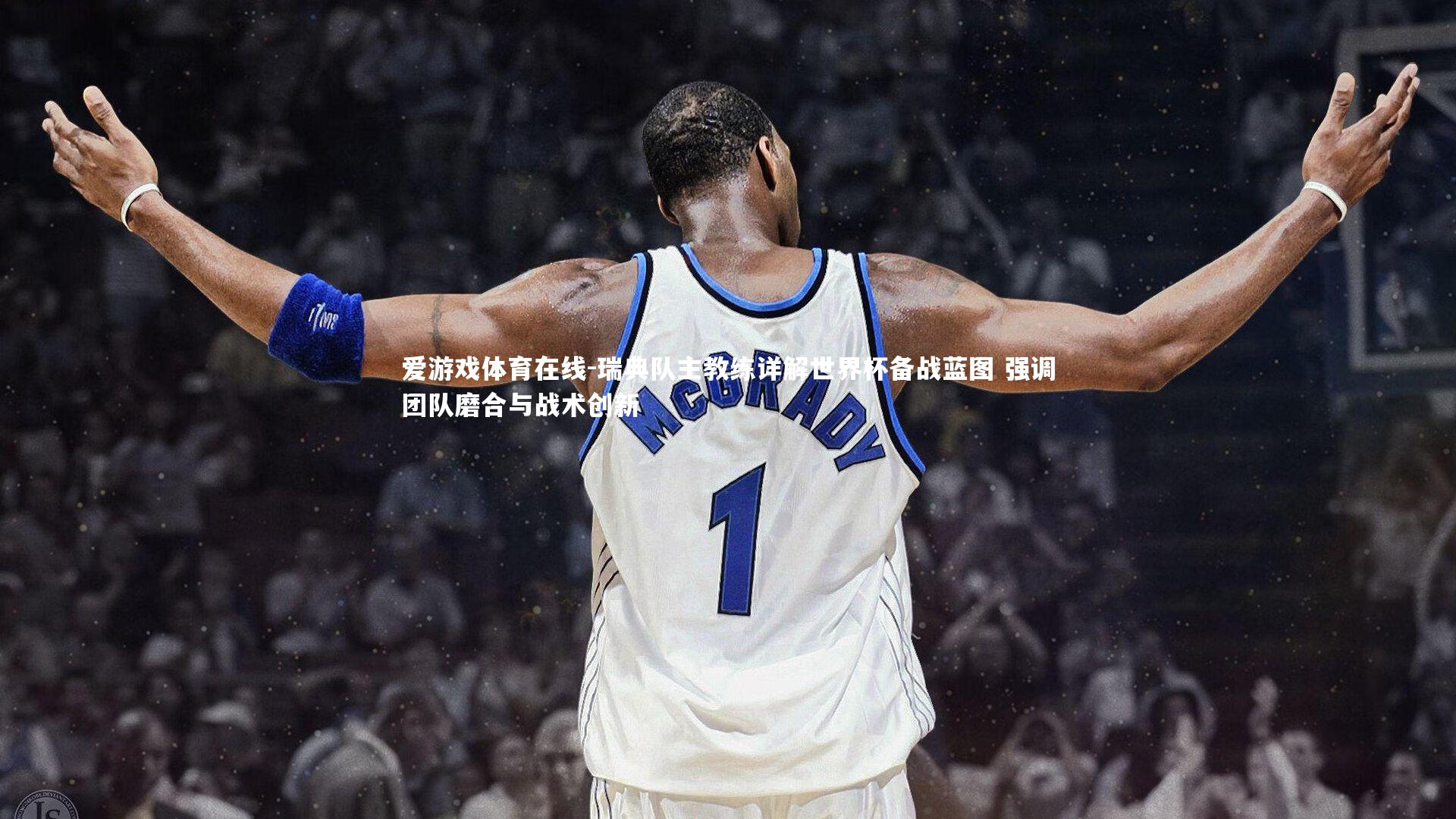 瑞典队主教练详解世界杯备战蓝图 强调团队磨合与战术创新