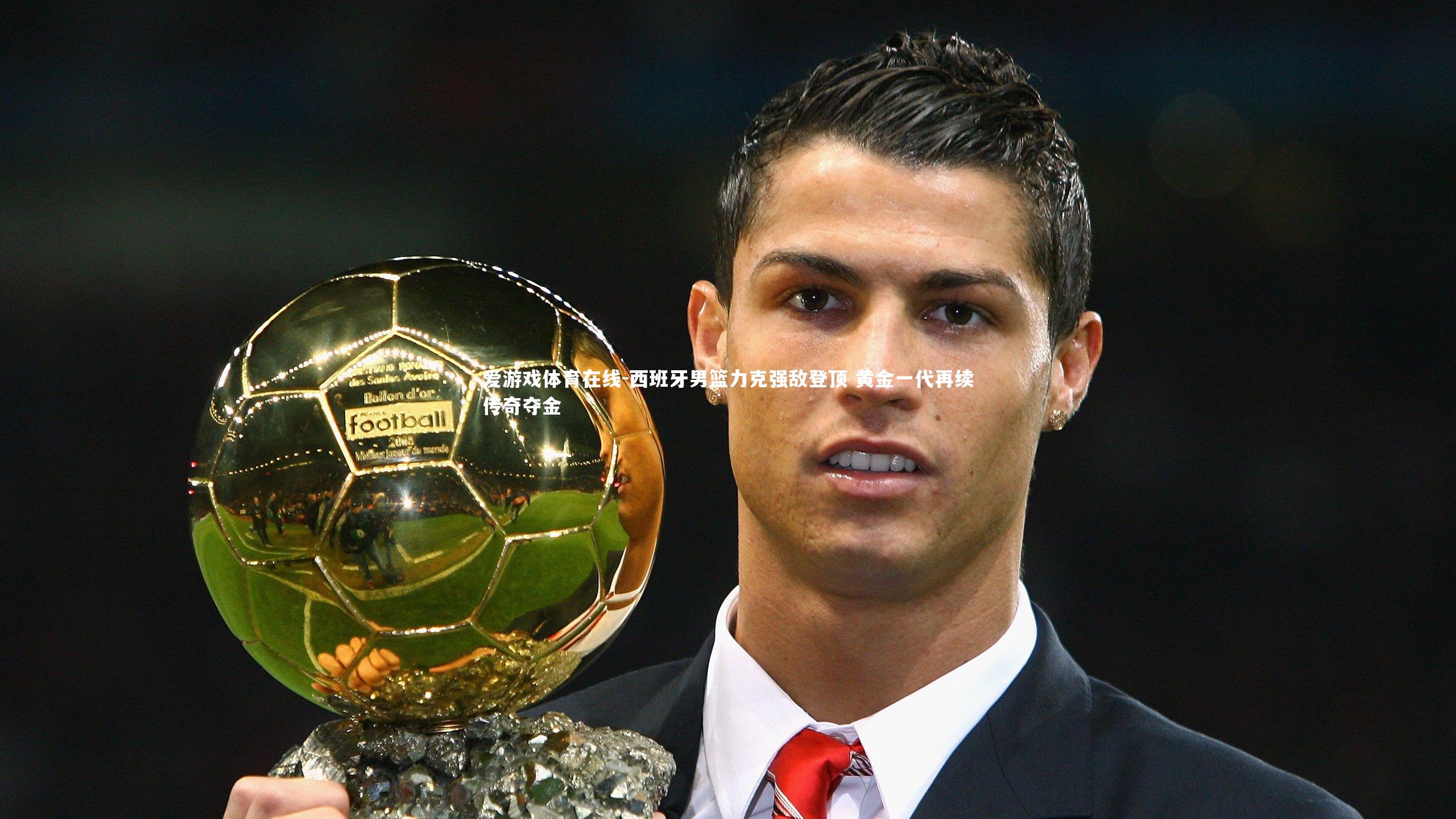 西班牙男篮力克强敌登顶 黄金一代再续传奇夺金