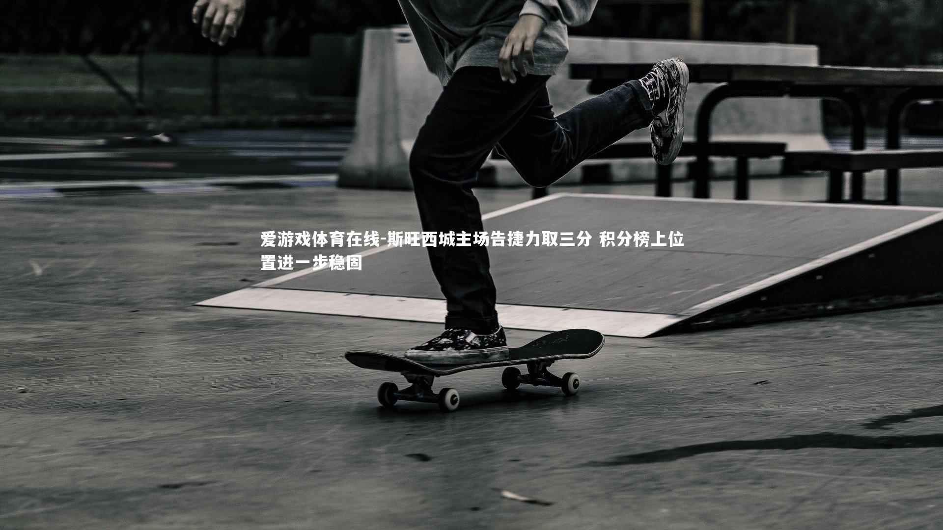 斯旺西城主场告捷力取三分 积分榜上位置进一步稳固