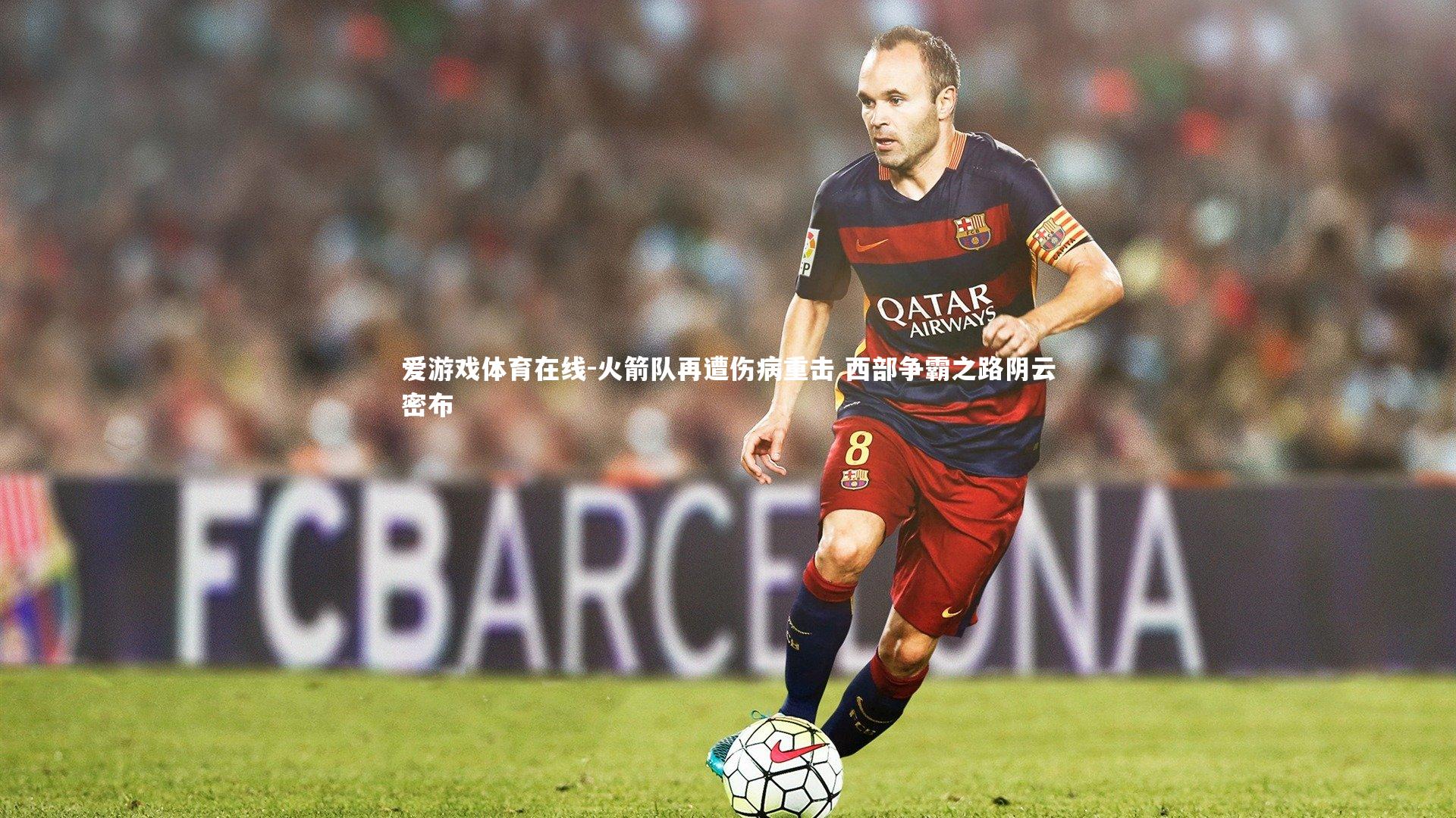 火箭队再遭伤病重击 西部争霸之路阴云密布