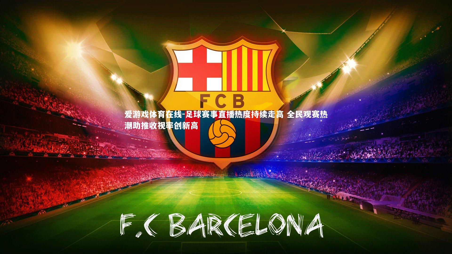 足球赛事直播热度持续走高 全民观赛热潮助推收视率创新高