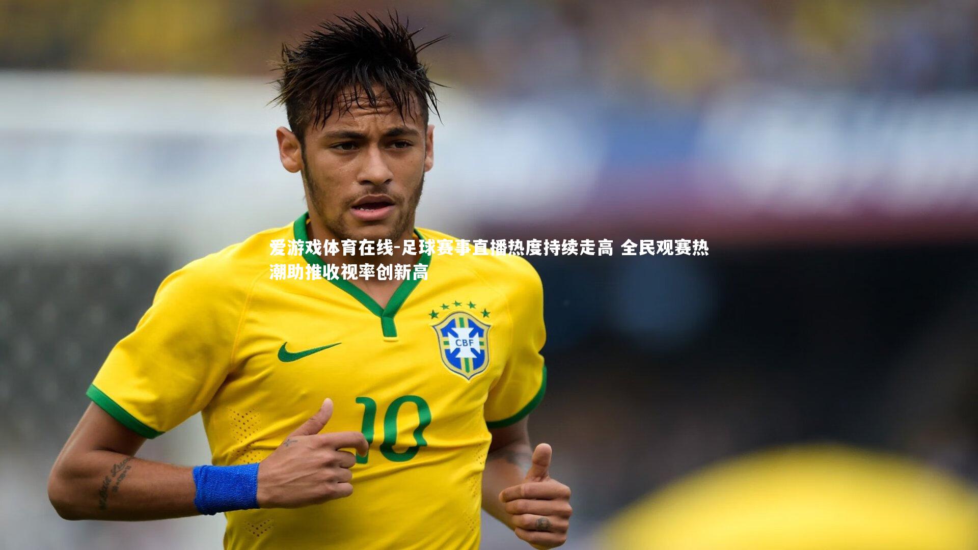 足球赛事直播热度持续走高 全民观赛热潮助推收视率创新高