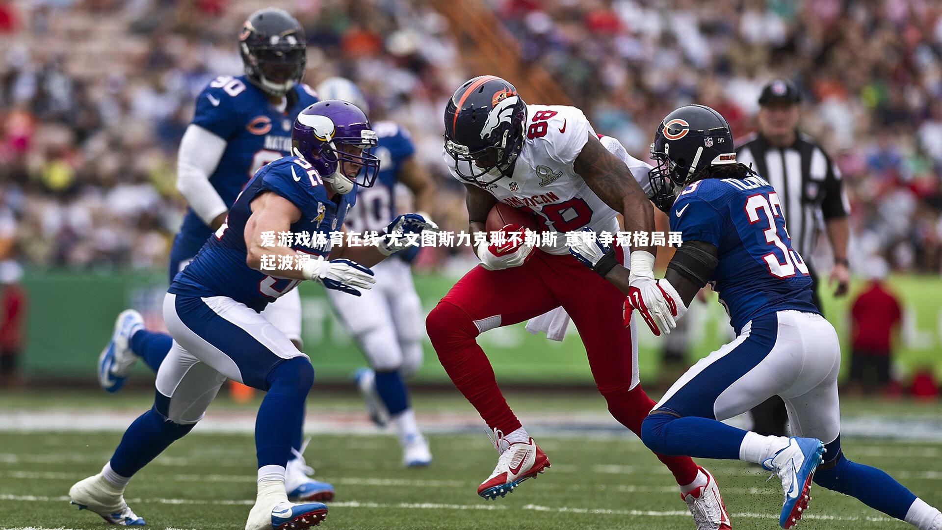 尤文图斯力克那不勒斯 意甲争冠格局再起波澜