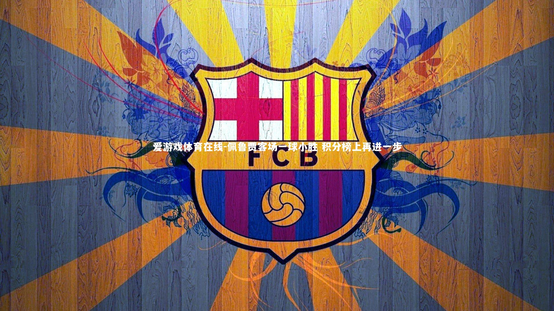 佩鲁贾客场一球小胜 积分榜上再进一步