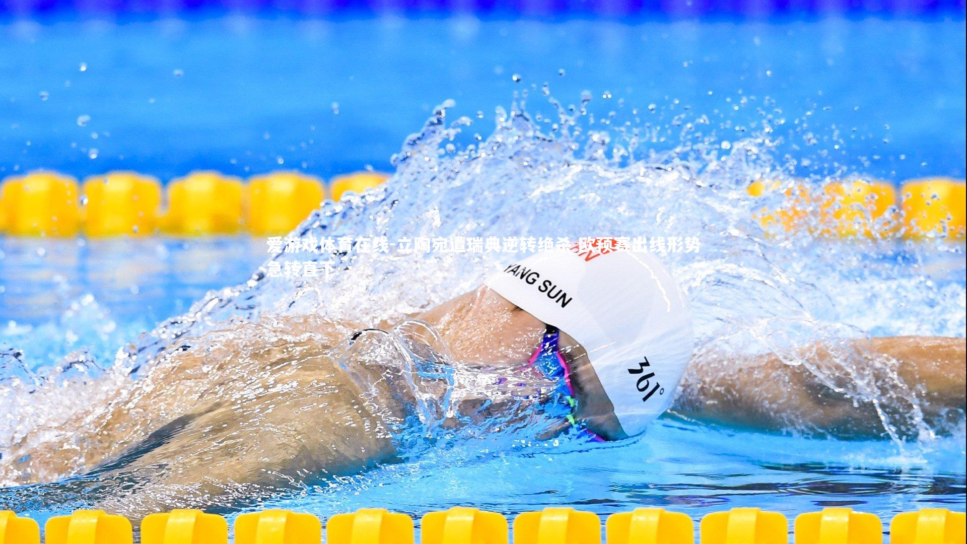 立陶宛遭瑞典逆转绝杀 欧预赛出线形势急转直下