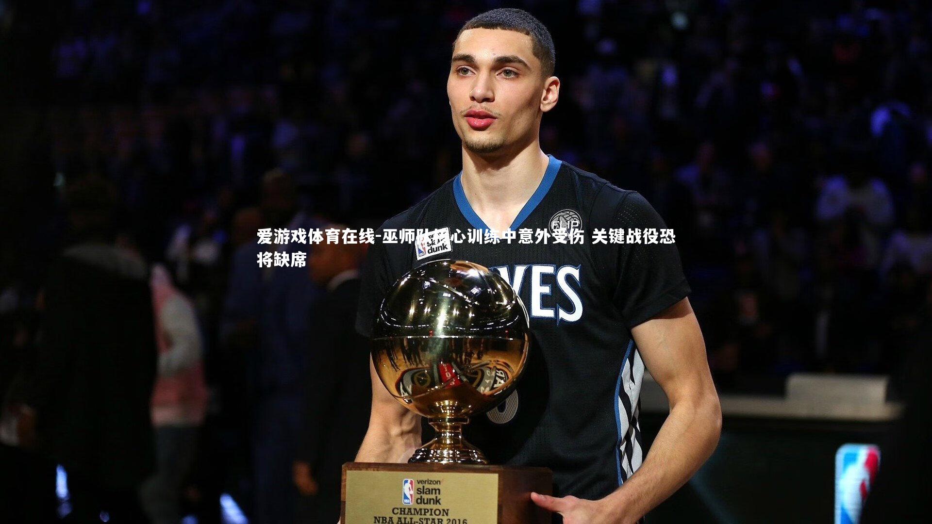 巫师队核心训练中意外受伤 关键战役恐将缺席