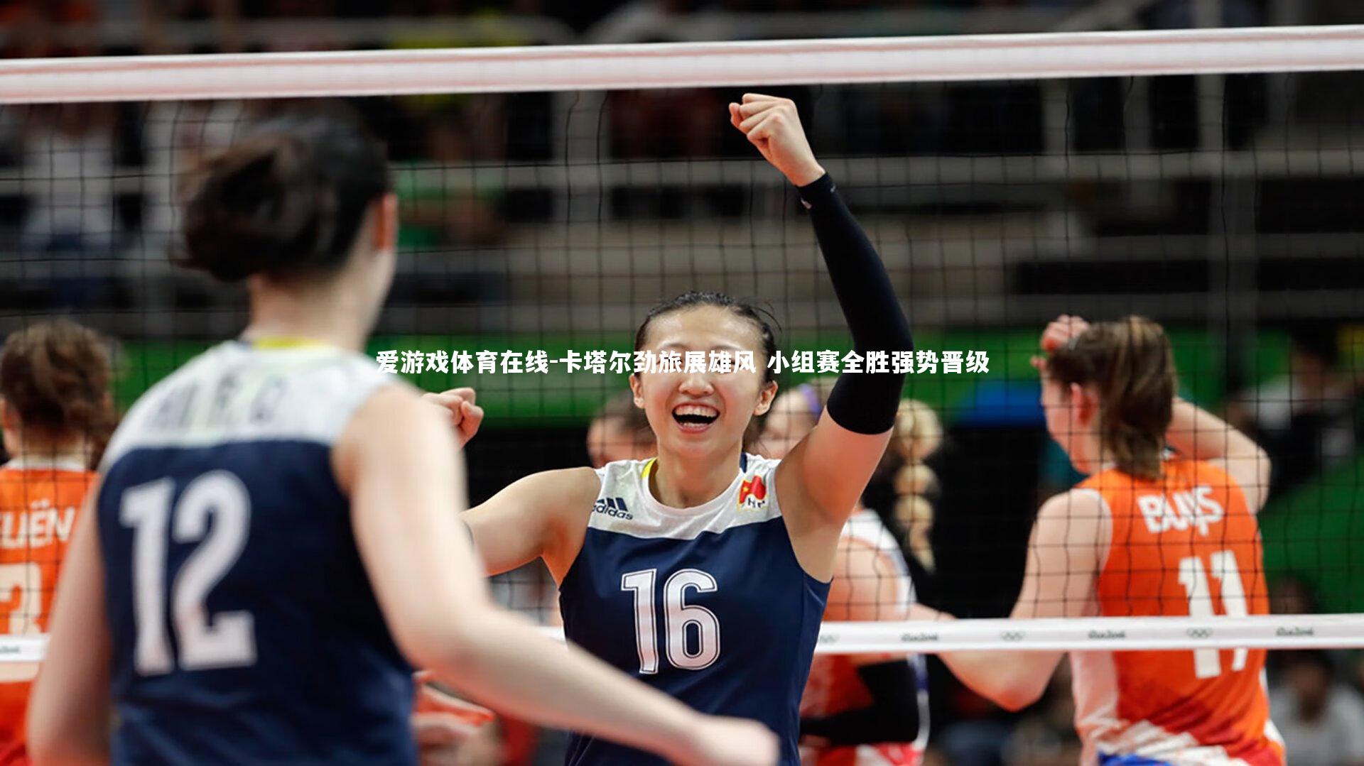 卡塔尔劲旅展雄风 小组赛全胜强势晋级