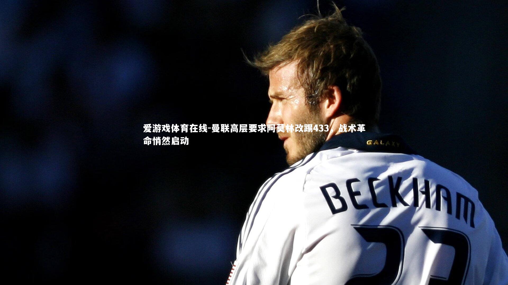 曼联高层要求阿莫林改踢433，战术革命悄然启动