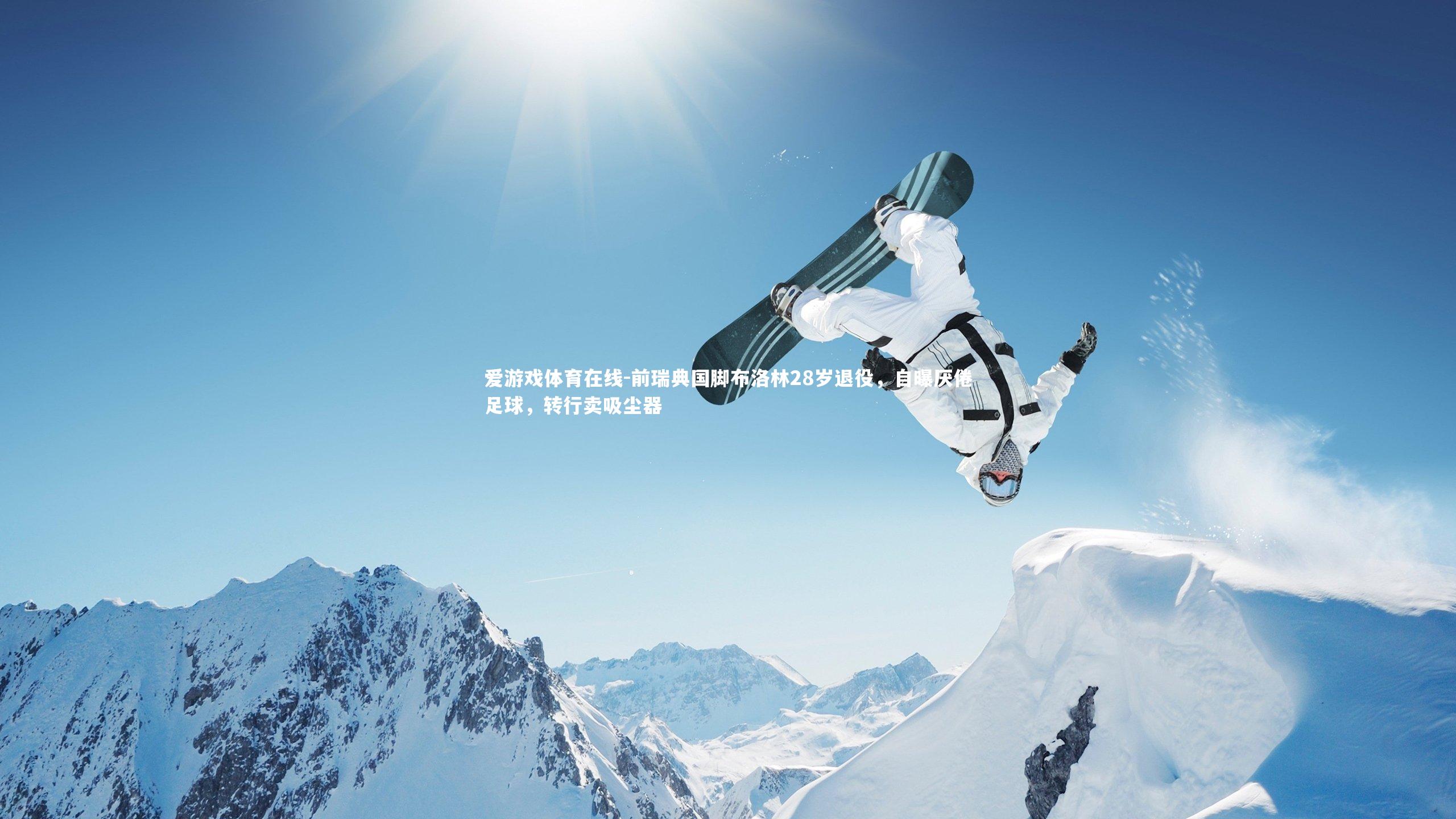 前瑞典国脚布洛林28岁退役，自曝厌倦足球，转行卖吸尘器