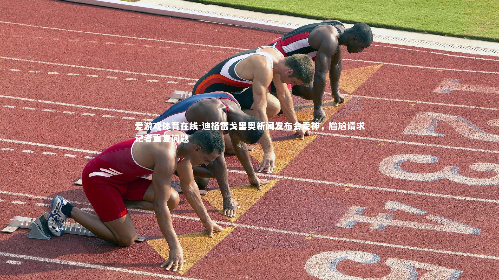 迪格雷戈里奥新闻发布会走神，尴尬请求记者重复问题