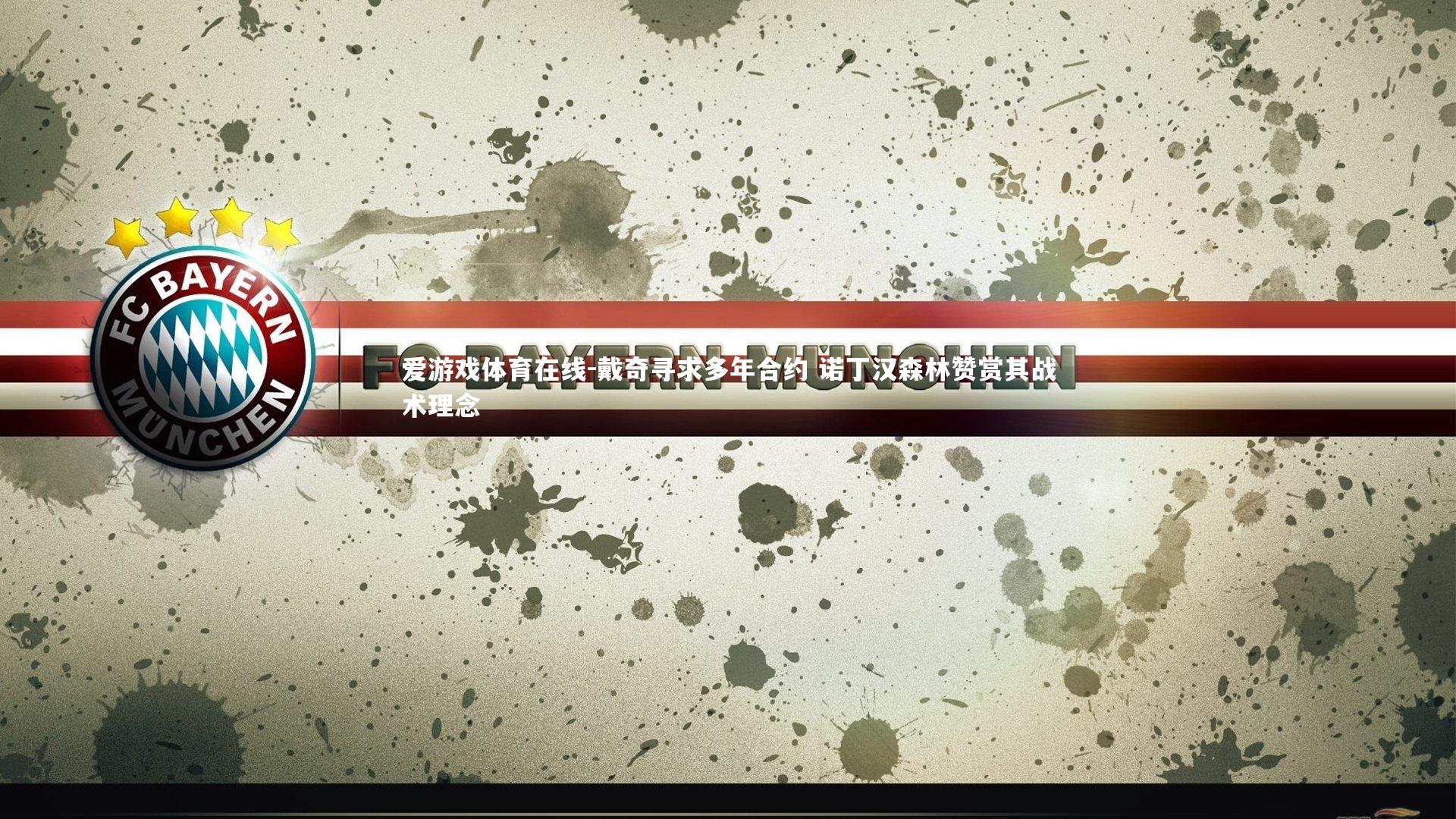 戴奇寻求多年合约 诺丁汉森林赞赏其战术理念