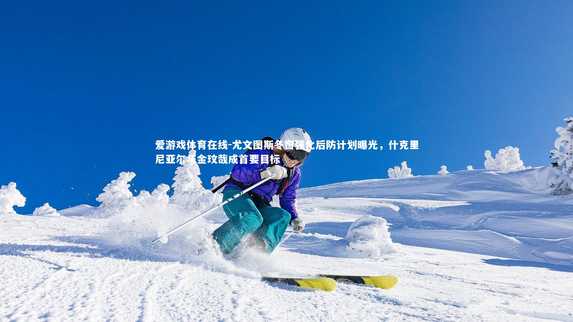 尤文图斯冬窗强化后防计划曝光，什克里尼亚尔与金玟哉成首要目标