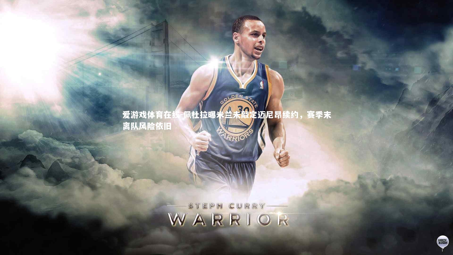 佩杜拉曝米兰未敲定迈尼昂续约，赛季末离队风险依旧