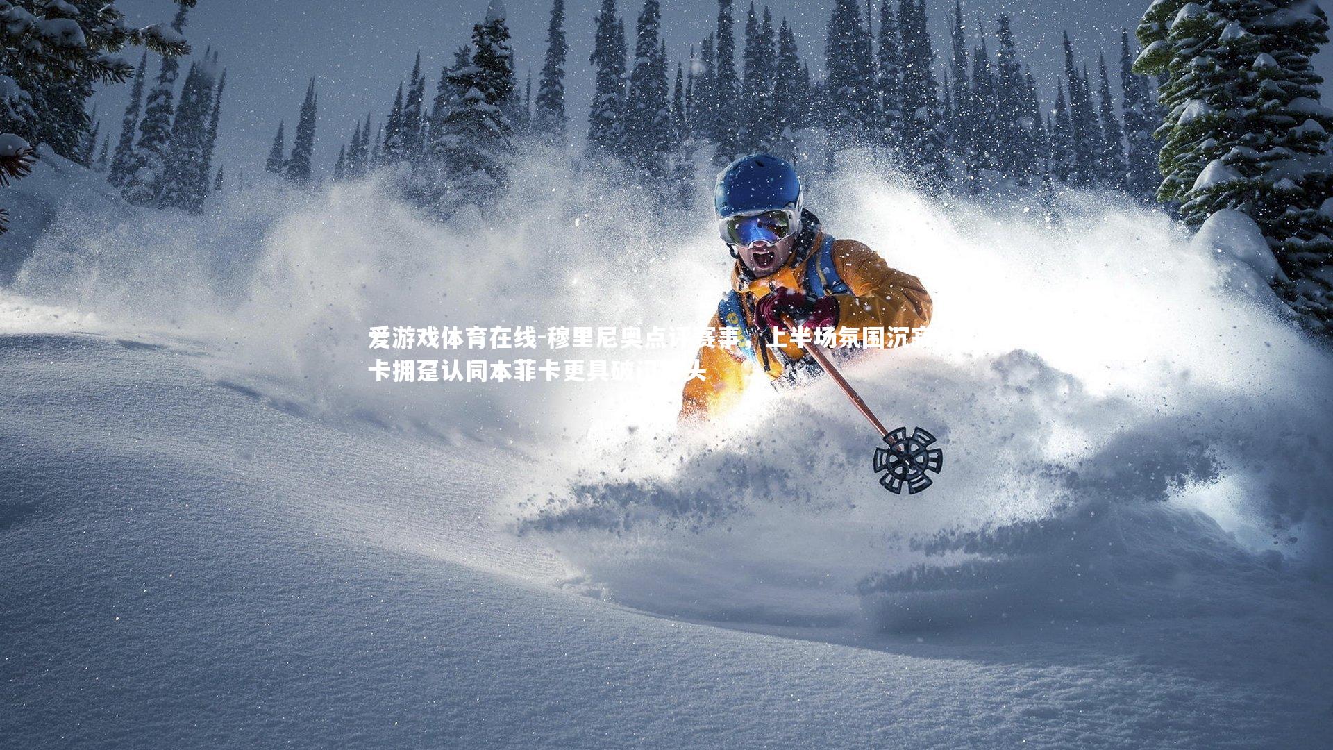 穆里尼奥点评赛事，上半场氛围沉寂 纽卡拥趸认同本菲卡更具破门势头