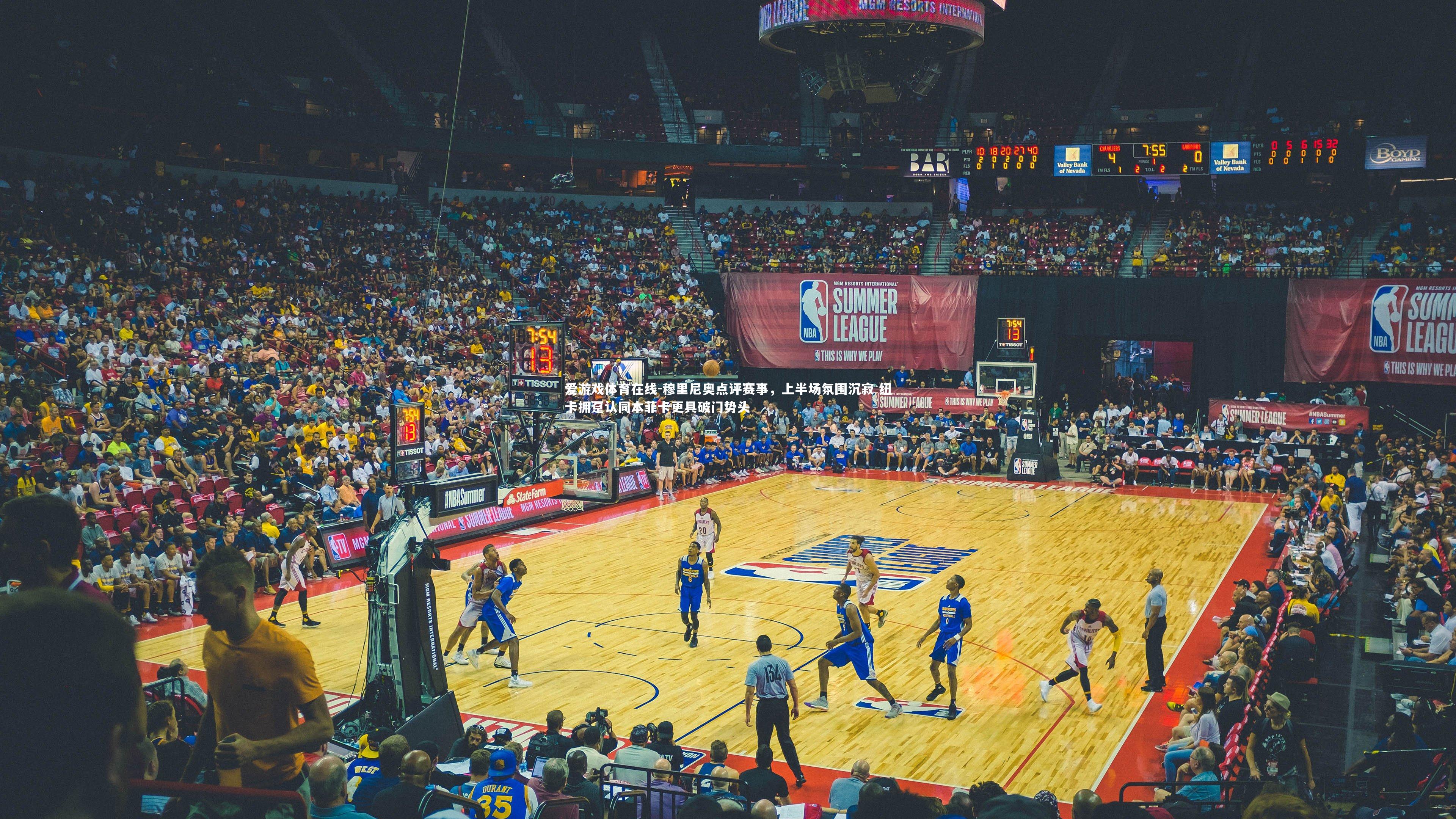 穆里尼奥点评赛事，上半场氛围沉寂 纽卡拥趸认同本菲卡更具破门势头