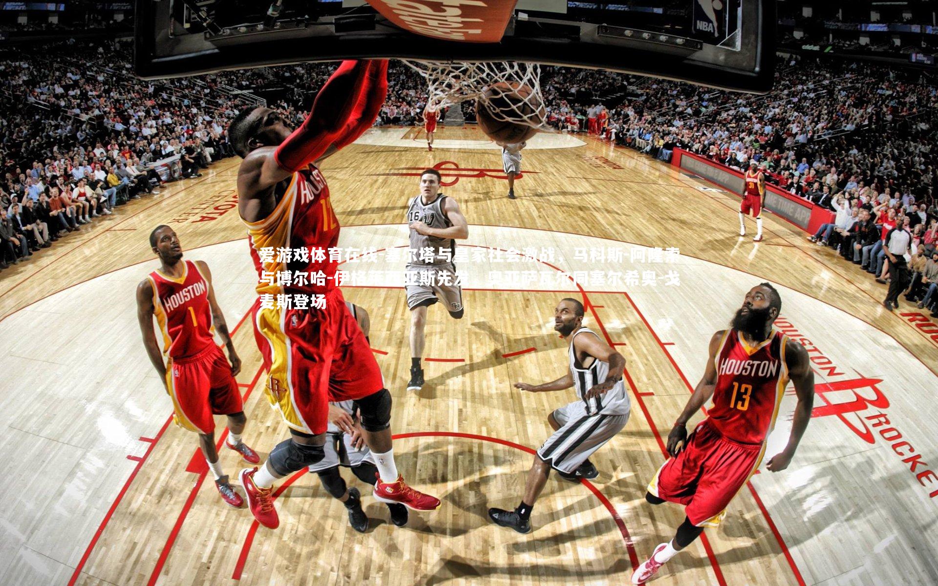 塞尔塔与皇家社会激战，马科斯-阿隆索与博尔哈-伊格莱西亚斯先发，奥亚萨瓦尔同塞尔希奥-戈麦斯登场