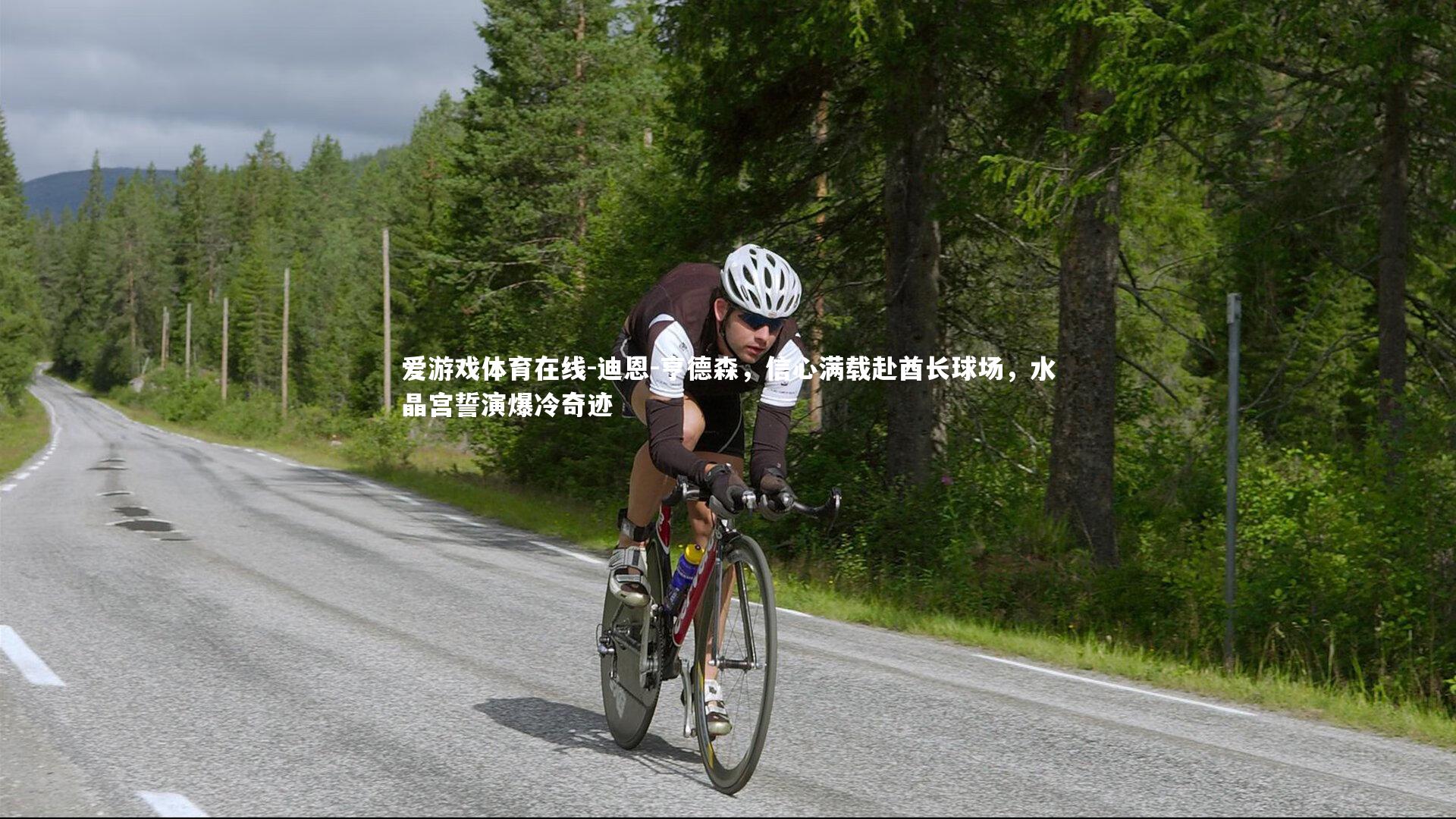 迪恩-亨德森，信心满载赴酋长球场，水晶宫誓演爆冷奇迹