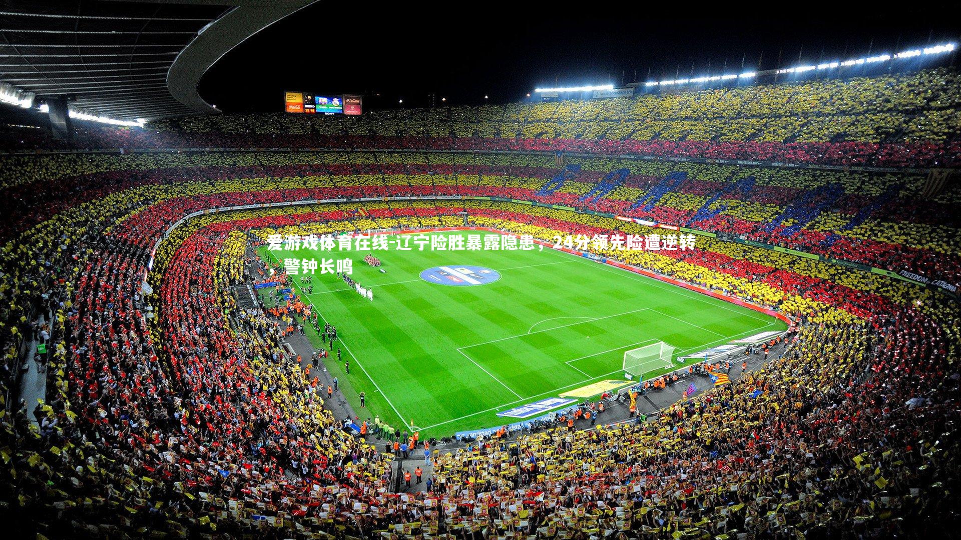 辽宁险胜暴露隐患，24分领先险遭逆转，警钟长鸣