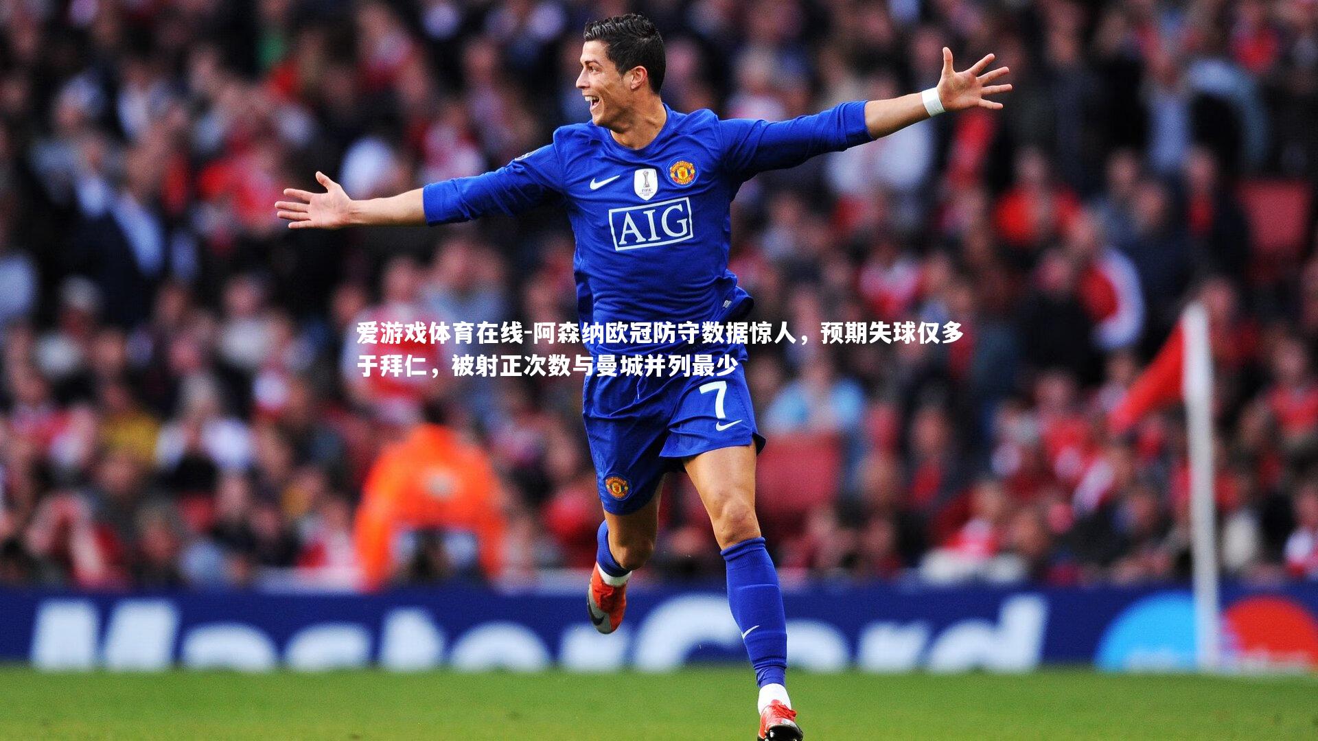 阿森纳欧冠防守数据惊人，预期失球仅多于拜仁，被射正次数与曼城并列最少