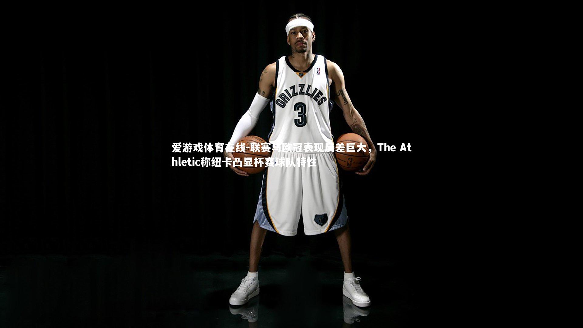 联赛与欧冠表现反差巨大，The Athletic称纽卡凸显杯赛球队特性