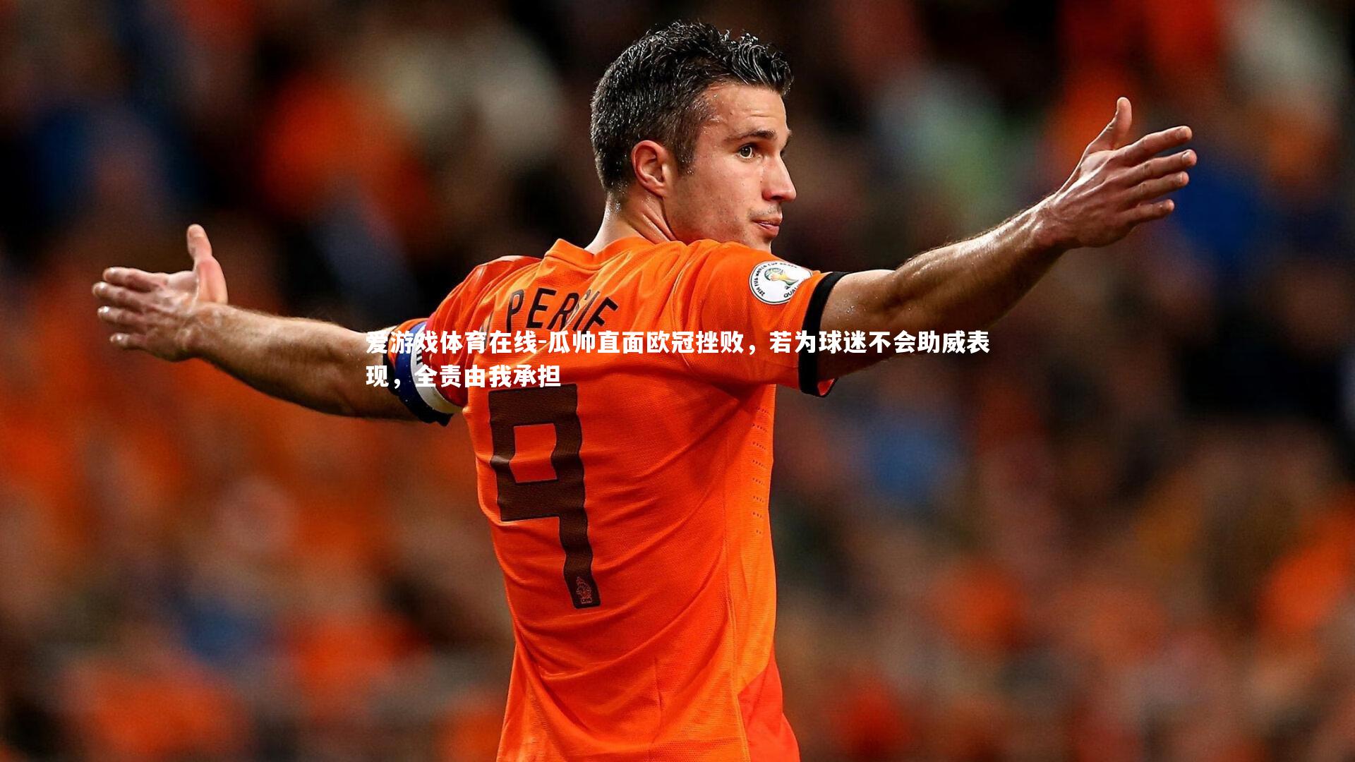 瓜帅直面欧冠挫败，若为球迷不会助威表现，全责由我承担
