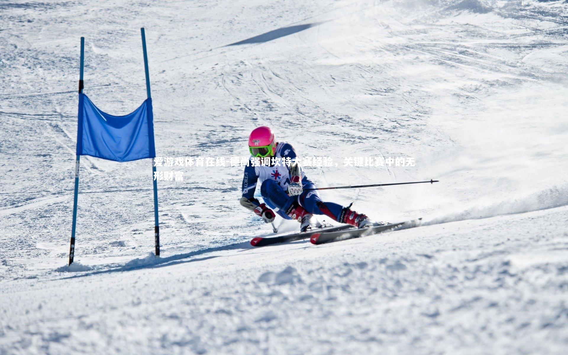 德尚强调坎特大赛经验，关键比赛中的无形财富