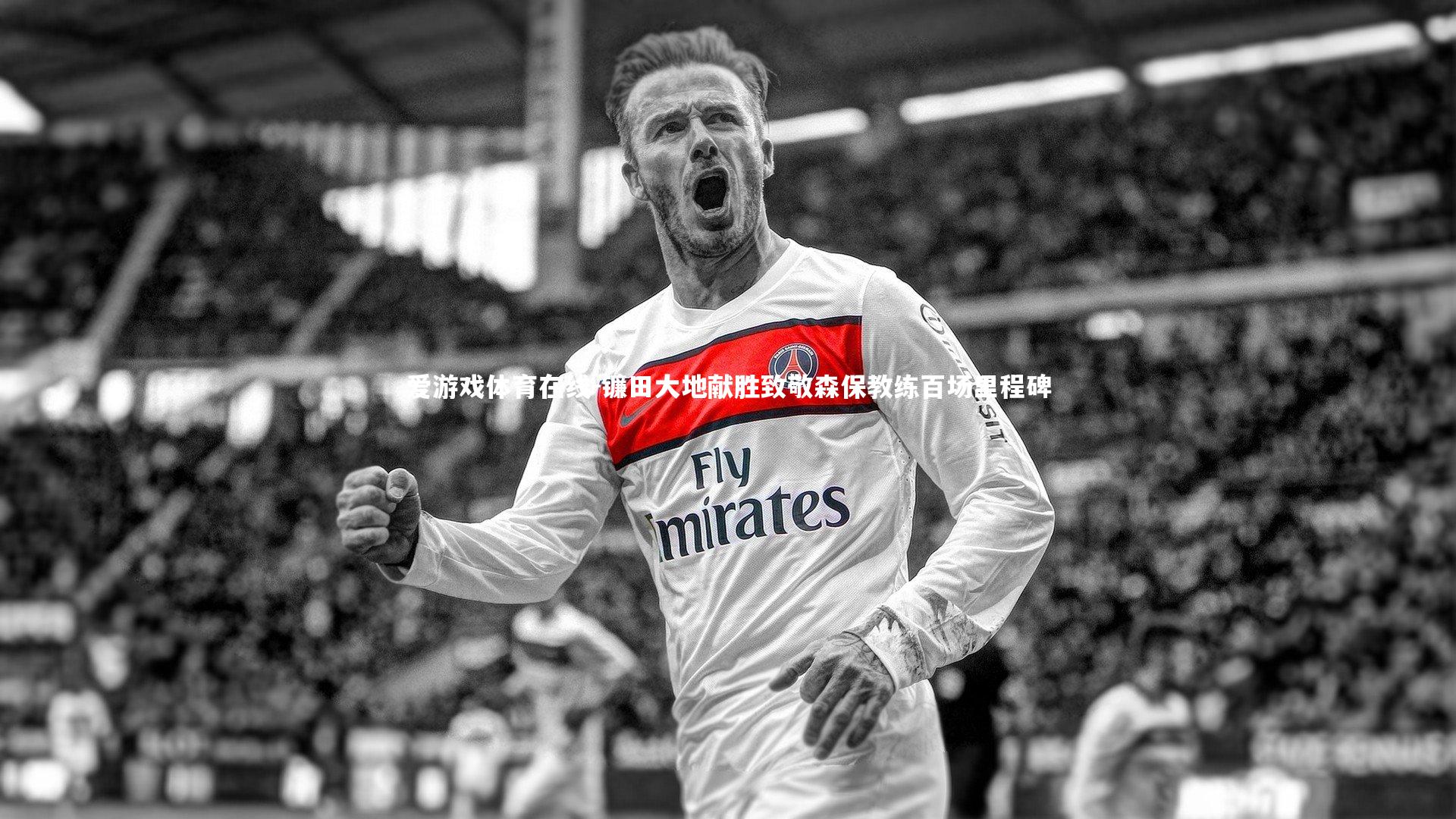 镰田大地献胜致敬森保教练百场里程碑