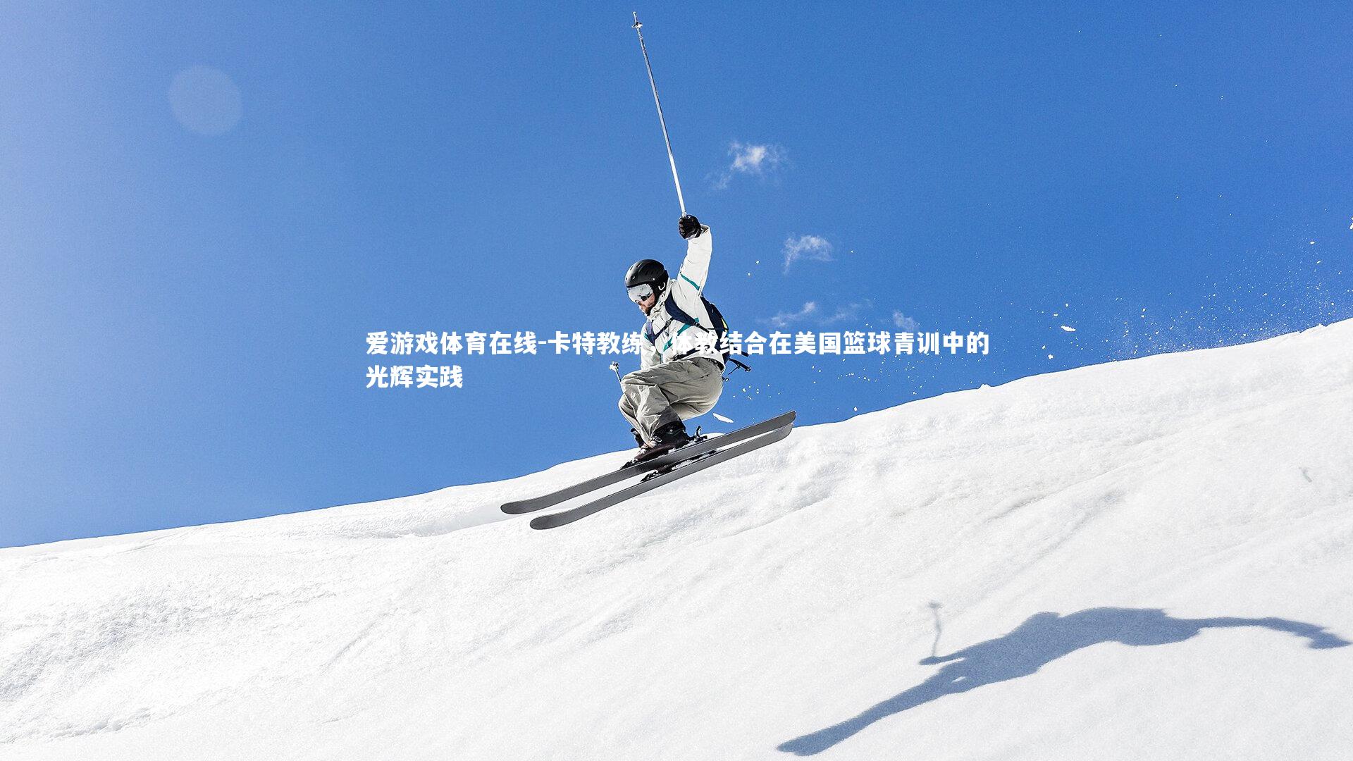 卡特教练，体教结合在美国篮球青训中的光辉实践