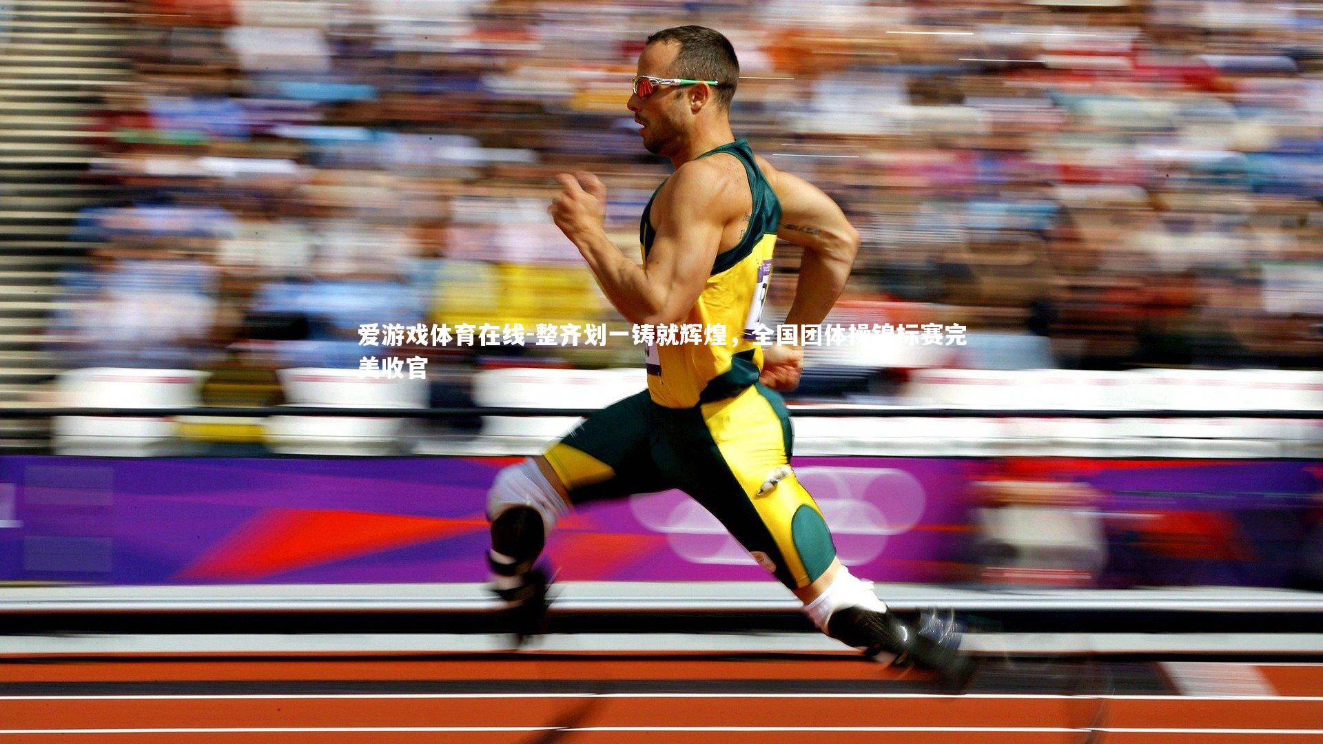 整齐划一铸就辉煌，全国团体操锦标赛完美收官