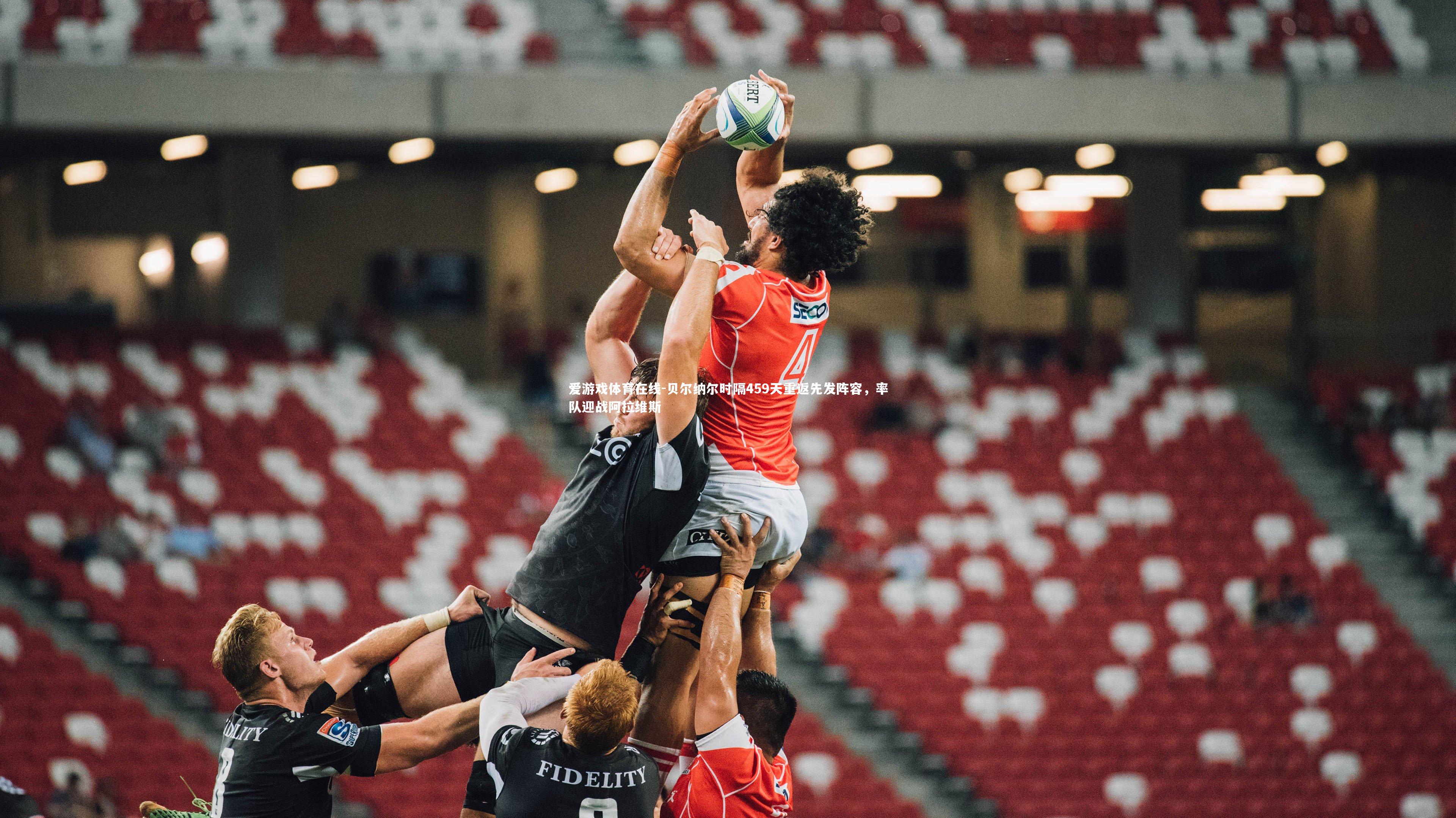 贝尔纳尔时隔459天重返先发阵容，率队迎战阿拉维斯