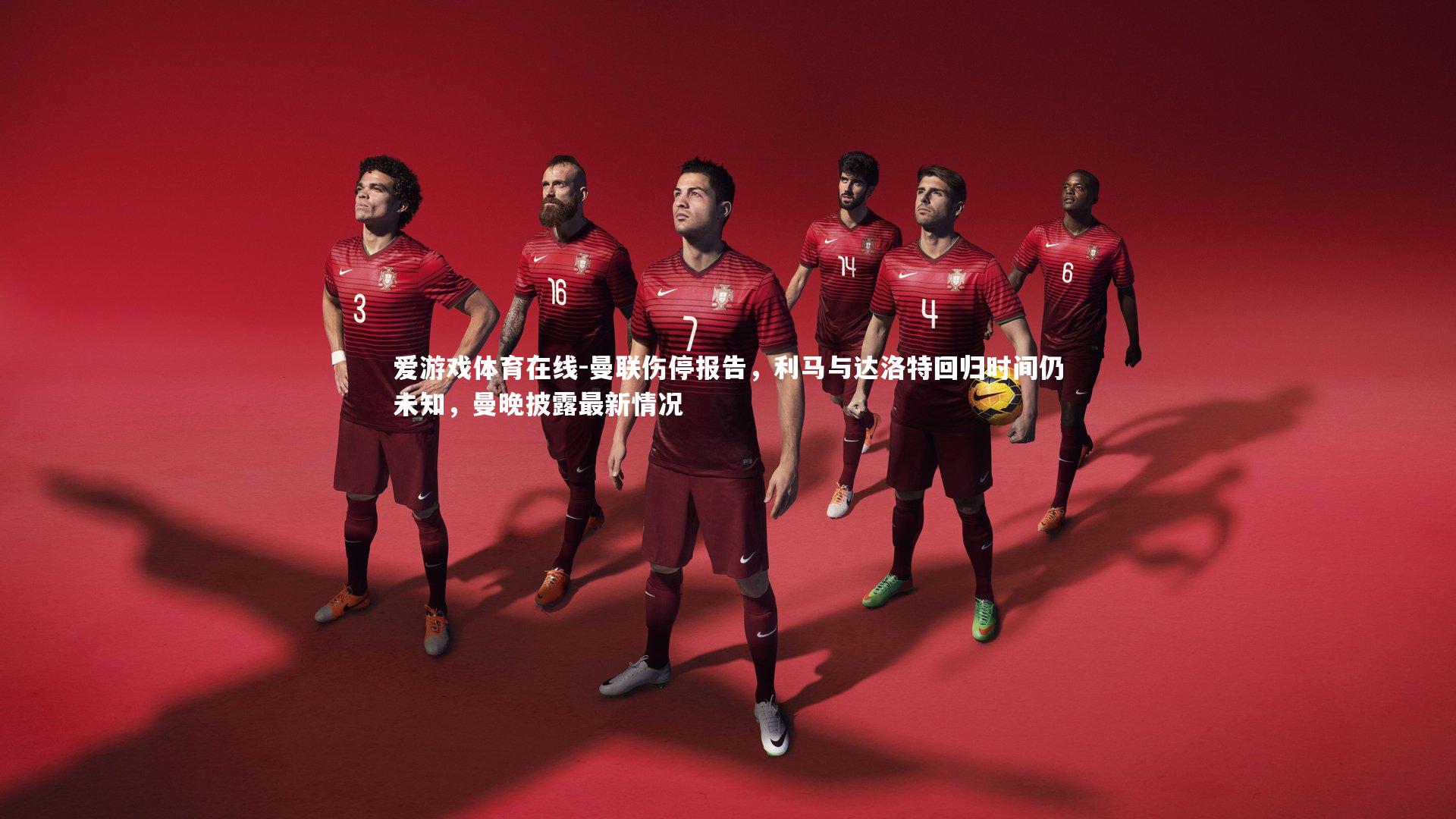 曼联伤停报告，利马与达洛特回归时间仍未知，曼晚披露最新情况