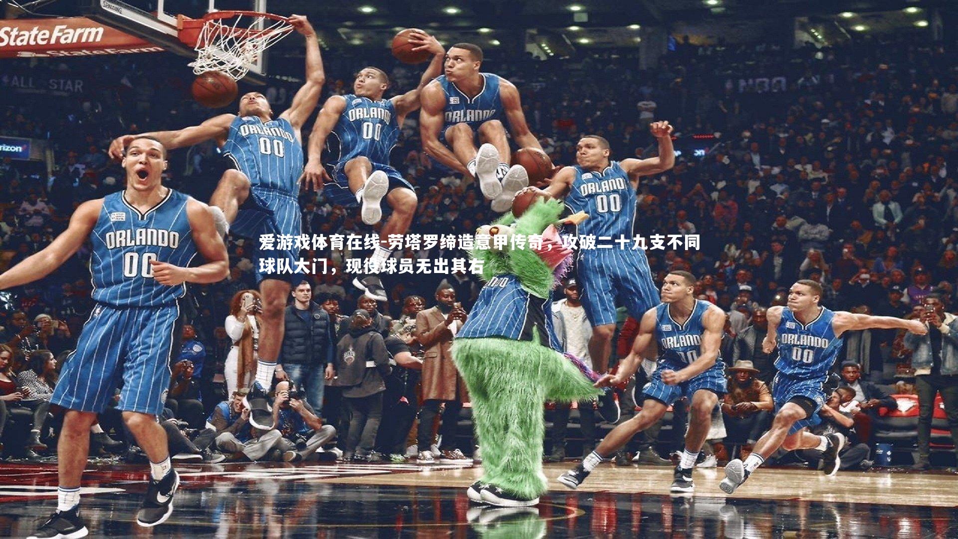 劳塔罗缔造意甲传奇，攻破二十九支不同球队大门，现役球员无出其右