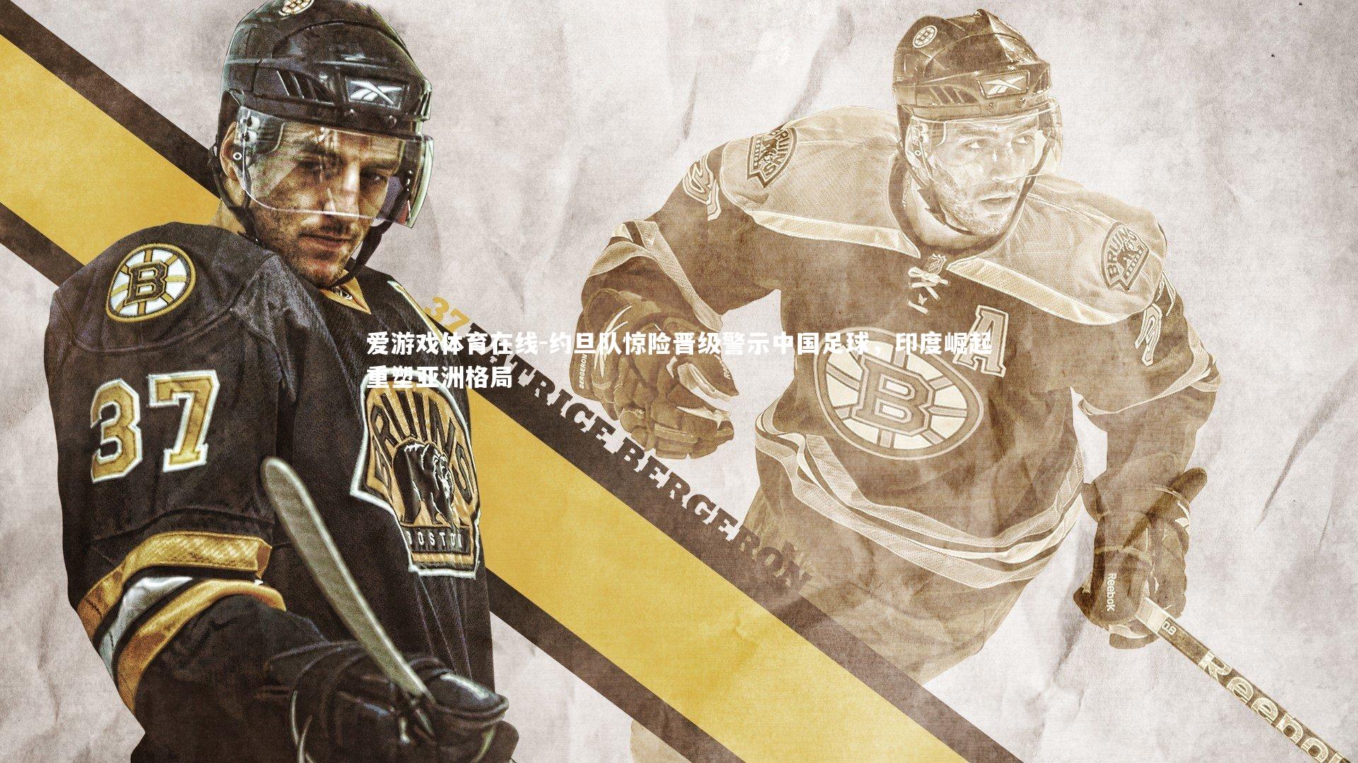 约旦队惊险晋级警示中国足球，印度崛起重塑亚洲格局