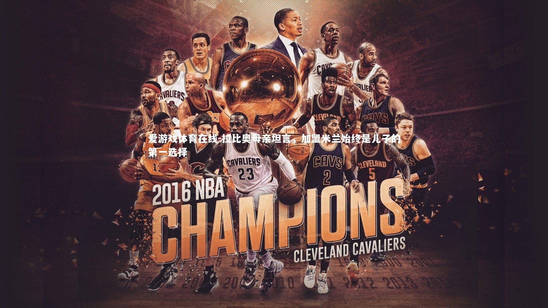 拉比奥母亲坦言，加盟米兰始终是儿子的第一选择