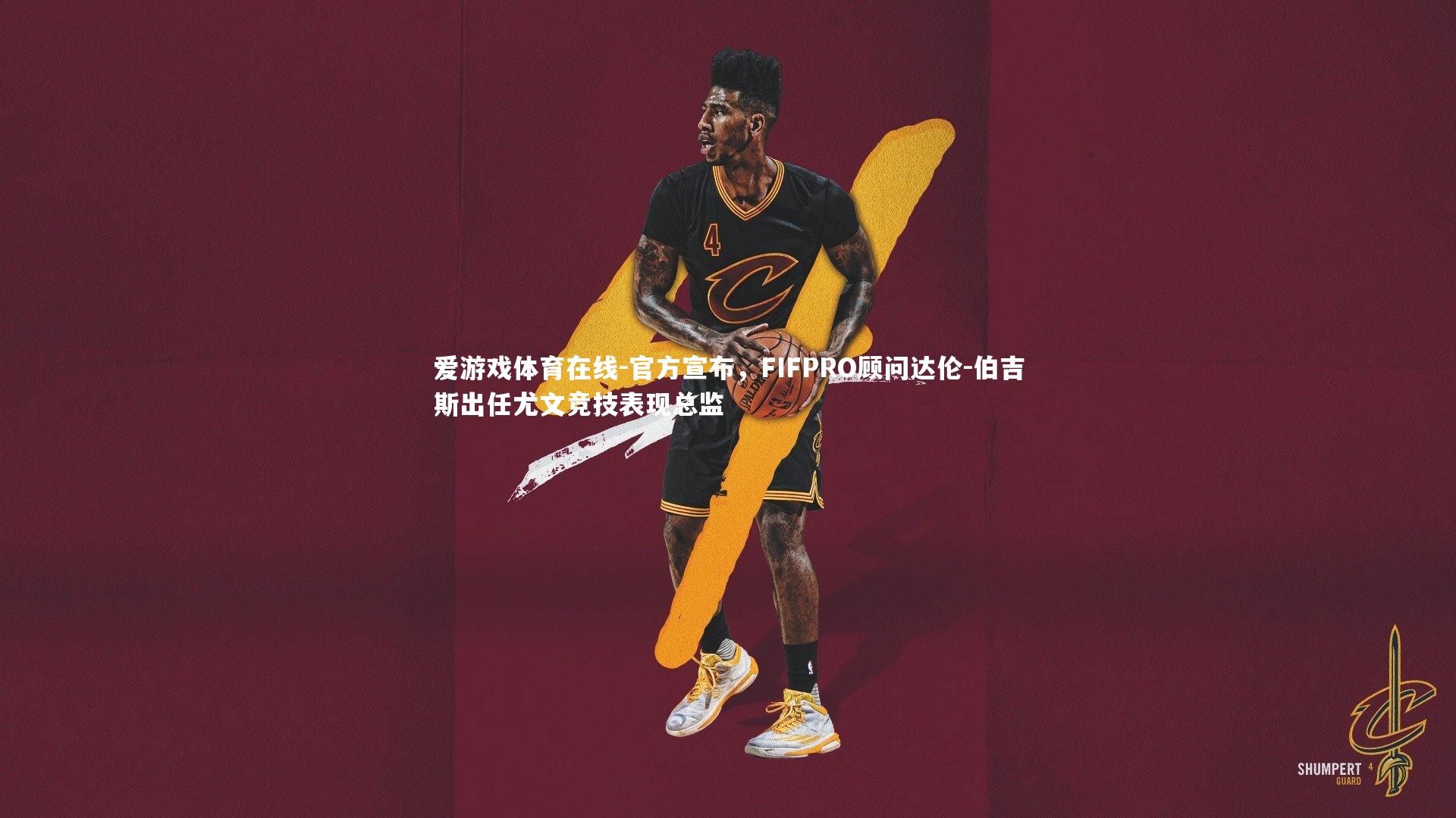 官方宣布，FIFPRO顾问达伦-伯吉斯出任尤文竞技表现总监